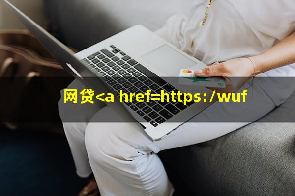 网贷<a href=https://wufkn.cn/tag/yuqishangzhengxin target=_blank class=infotextkey>逾期上征信</a>会影响孩子上学吗